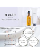 待望の自社ブランド【acoteシリーズ】ヘアケアアイテムで、お悩み改善！
