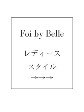 フォワバイベル 都賀店(Foi by Belle) レディーススタイル