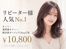 ◆リピーター様1番人気はコレ！◆【人気No,1】カット+透明感カラー+超音波オージュア（4step）TR　￥10,800