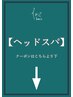 【ヘッドスパ】のクーポンはこちらより下