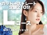 【定額L】カット＋縮毛矯正ストレート+髪質改善バイカルテ+サブリミック