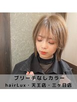 ルクス(Lux)&nbsp;hairLux・浜松天王・三ヶ日・ブリーチなしミルクティーベージュ