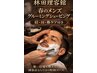 【メンズ肌ケア】グルーミングシェービングケアコース