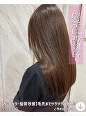 【カットカラー髪質改善】毛先までサラサラつるん♪