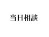 【カウンセリング】迷っている方へ。当日メニュー相談コース