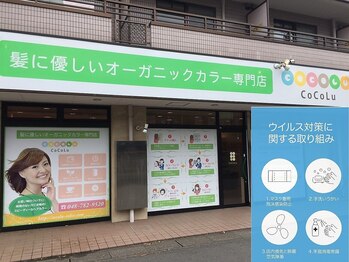 ココル 土呂店(CoCoLu)の写真/【土呂駅徒歩1分】駅近の立地と、お手頃価格で、気軽にキレイを続けられる♪《カット¥1800/根本染め¥2600》