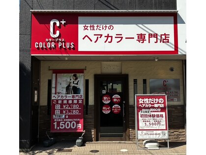 カラープラス 山科店の写真