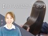 【山下指名】極上の艶髪へ♪髪質改善トリートメント ￥11000→￥7700