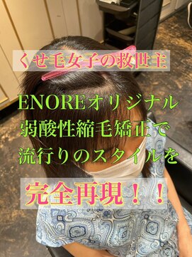 エノア 東京(ENORE) 縮毛矯正/ナチュラル/ストレート/モテ髪/艶髪/髪質改善/前髪