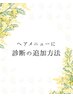 【ヘア施術に診断を追加したい場合】★ メニュー追加方法　※説明用