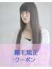 カット＋縮毛矯正+Aujua 4STEPトリートメント（180分）【高座渋谷/大和】
