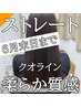 【縮毛矯正】柔らかストレート＋カット ￥12,300　（カラー歴無し）