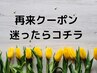 再来メニューご相談クーポン