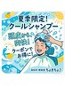 【夏季限定◎】カット＋クールシャンプー＋シェービング
