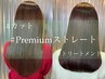 Premium艶髪ストレート(縮毛矯正)＋カット＋premium髪質改善トリートメント