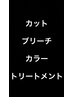 【全員】カット＋ブリーチ＋カラー＋トリートメント 　26400円～