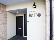 ジュゲム(樹下夢)