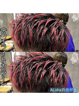 アロハ(ALoha) メンズハイライトで一気に垢抜け！