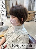 大人ショート×ベージュブラウン