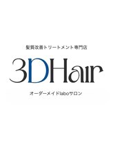 髪質改善トリートメント専門店 3DHair 銀座本店オーダーメイドLaboサロン