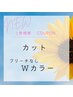 カット＆ブリーチなし Wカラー　　￥13,750