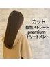 ◆髪質改善◆カット＋酸性ストレート＋premiumトリートメント