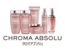 カラーをもっと美しく、もっと長く【クロマアブソリュ】