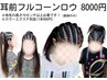 コーンロウ【耳前フルコーンロウ】8800円