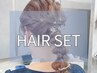 【ヘアセット】《結婚式やライブ、デートなど》ヘアセット（アップスタイル）