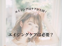 なぜ、エイジングケアが必要なのか？