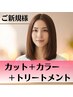 【新生活応援】カットカラー￥5900トリートメント＋2000～