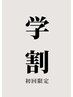 【高校生/初回限定】男を磨く！カットシェービング眉込￥4620→￥4158