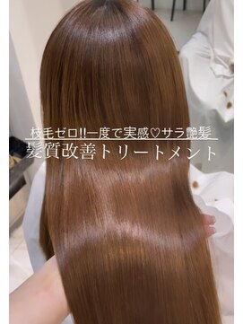 トリコ心斎橋(trico) 極艶ダメージを即ケア！大人気髪質改善トリートメント