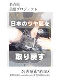 【日本のツヤ髪を取り戻す】名古屋美髪プロジェクト/髪質改善