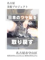 ブルーフィン シセロ(Blue Fin cicero)&nbsp;【日本のツヤ髪を取り戻す】名古屋美髪プロジェクト/髪質改善
