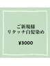 【ご新規様】リタッチ白髪染め(2cm以内) ¥3000