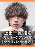 【上出一誠指名】カット＆ケアパーマ  ツイスパor波巻きorシャドウorツイスト