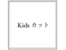 キッズカット ￥3900