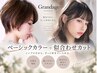 【自然な発色】ベーシックカラー+カット+前処理トリートメント￥8200/池袋駅