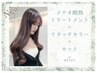 【新規】メテオ酸熱トリートメント+リタッチカラー+カット