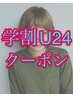 【学割U24】カット+シャンプー ¥3400[武蔵小杉/武蔵小杉駅]