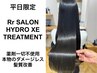 【超お得な平日限定】髪質改善RrSALON HYDRO XEトリートメント/12500→ 11000
