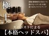 【金土限定】プレミアムコース☆ヘッドスパ60分＋頭浸浴