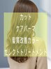 【OPEN記念半年限定】カット+ケアパーマ + 髪質改善カラー+トリートメント