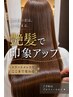 【髪質改善人気No.1】絹艶プレミアムトリートメント