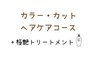 【ヘアケアコース】艶髪カラー+カット+ピュアtr+極艶tr