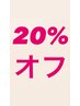 [3回目の方限定]  全メニュー20%オフ☆