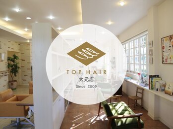 TOP HAIR 大元店 【トップヘアー】