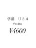 【学割U24】カット＋クレンジングスパ コース ￥4600