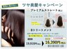 【縮毛キャンペーン】カット+プレミアム全体肩上+Bトリ+スワエ200mlセット